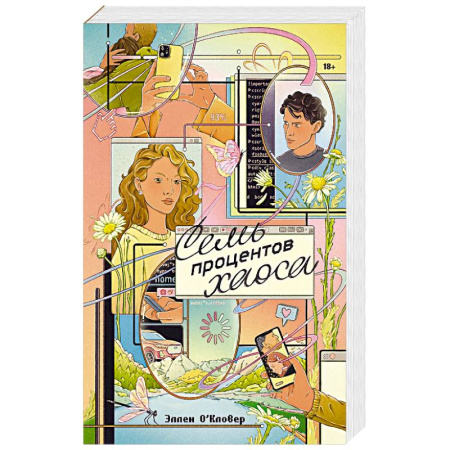Зарубежная современная проза, книга Семь процентов хаоса заказать