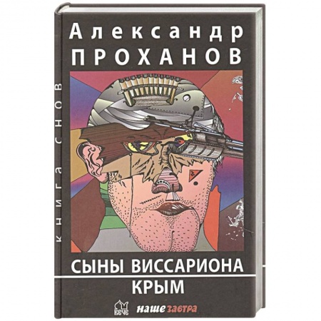 Русская современная проза, книга Сыны Виссариона. Крым заказать