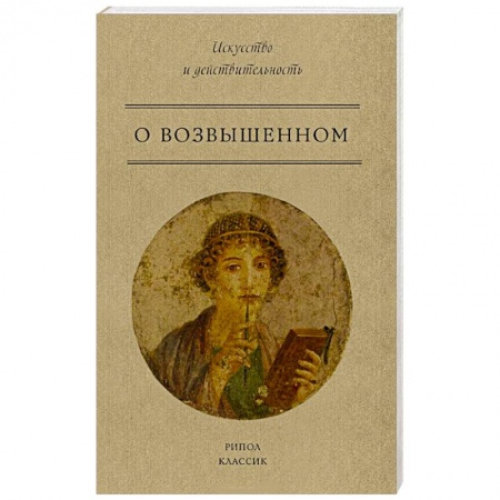 Филологические науки в целом. Частные филологии, книга О возвышенном заказать