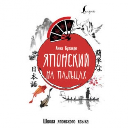 Учебники, самоучители, пособия, книга Японский на пальцах заказать