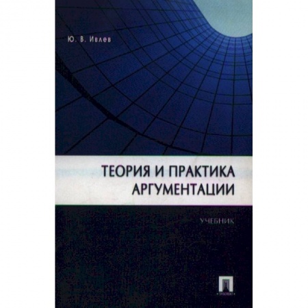 Языкознание. Филология, книга Теория и практика аргументации заказать