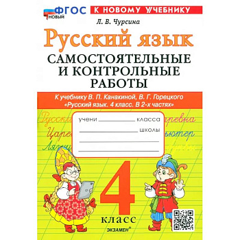 Русский язык. 4 класс. Самостоятельные и контрольные работы к учебнику В. Канакиной, В. Горецкого