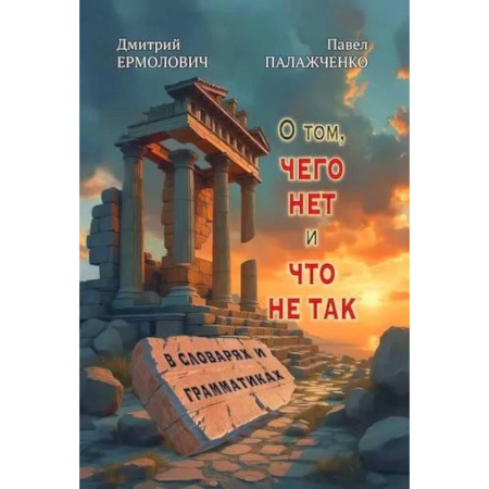 Теория и история английского языка, книга О том, чего нет и что не так в словарях и грамматиках заказать