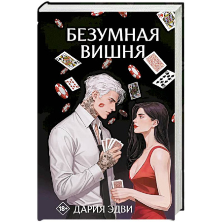 Зарубежный любовный роман, книга Безумная вишня заказать