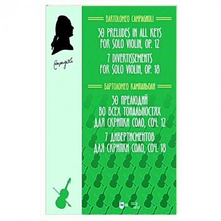 Песенники, ноты, книга 30 прелюдий во всех тональностях для скрипки соло, соч.12. 7 дивертисментов для скрипки соло, соч.18 заказать