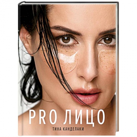 Красота и здоровье, книга PRO лицо заказать