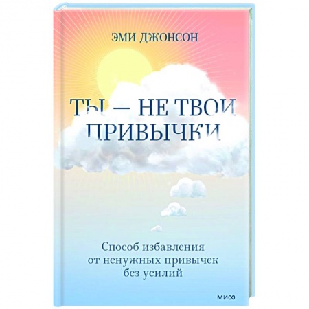 Практическая психология, книга Ты — не твои привычки. Способ избавления от ненужных привычек без усилий заказать