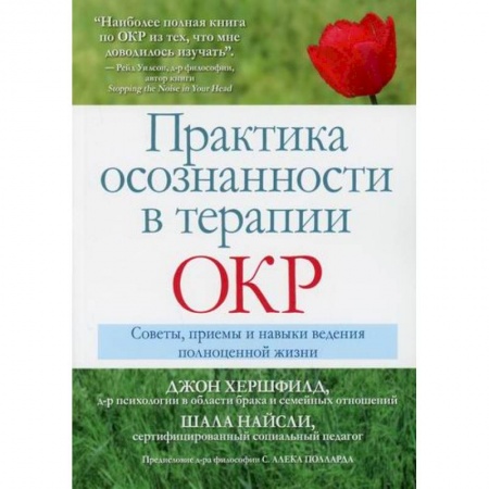 Практическая психология, книга Практика осознанности в терапии ОКР заказать