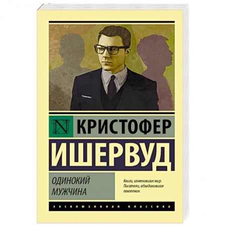 Зарубежная современная проза, книга Одинокий мужчина заказать