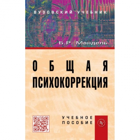 Психология, книга Общая психокоррекция: Учебное пособие заказать