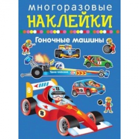 Книжки с наклейками, книга Гоночные машины заказать