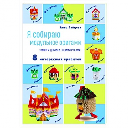 Оригами. Поделки из бумаги, книга Я собираю модульное оригами. Замки и домики своими руками заказать