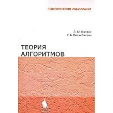 Книги, книга Теория алгоритмов: Учебник. заказать