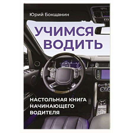 Вождение автомобиля, книга Учимся водить. Настольная книга начинающего водителя заказать