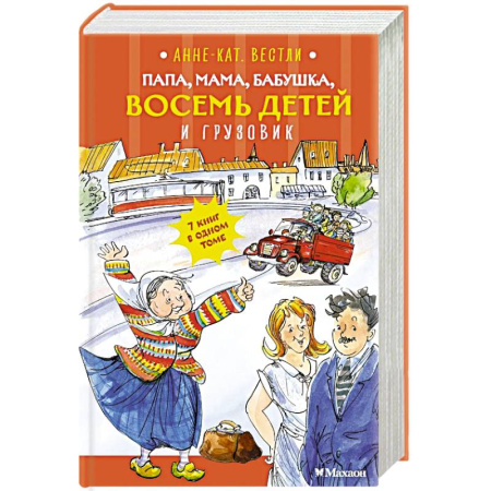 Приключения. Детективы, книга Папа, мама, бабушка, восемь детей и грузовик: повесть заказать
