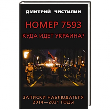 Политика, книга Номер 7593. Куда идет Украина? Записки наблюдателя. 2014 - 2021 годы заказать