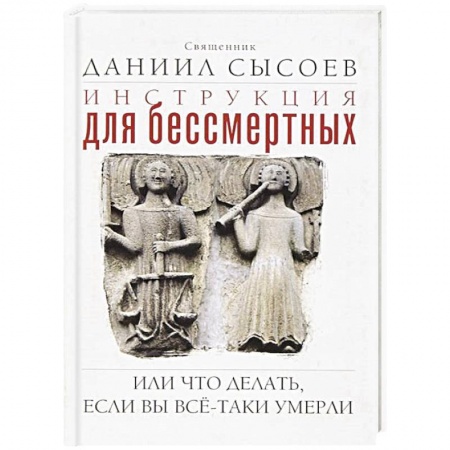 Православие в целом, книга Инструкция для бессмертных или Что делать, если вы все-таки умерли заказать