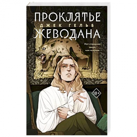 Русская фантастика, книга Проклятье Жеводана заказать