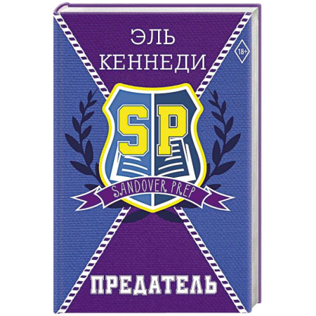 Зарубежный любовный роман, книга Предатель заказать