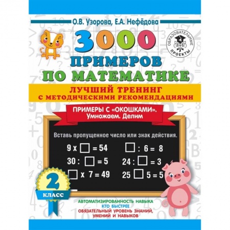 Образовательные системы. 1-4 классы, книга 3000 примеров по математике. Лучший тренинг. Умножаем. Делим. Примеры с 'окошками' 2 класс заказать