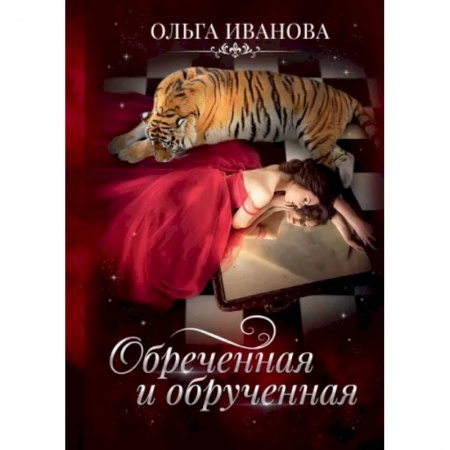 Русское фэнтези, книга Обреченная и обрученная заказать