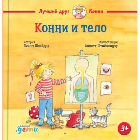 Повести и рассказы о детях, книга Конни и тело заказать