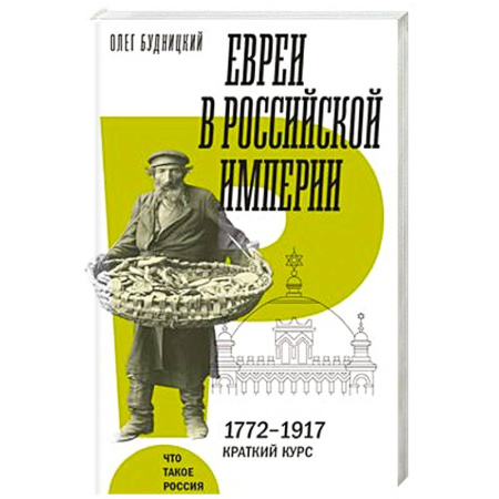 От Руси до России, книга Евреи в Российской империи. 1772–1917. Краткий курс заказать
