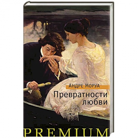 Зарубежный любовный роман, книга Превратности любви заказать