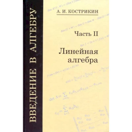 Алгебра, книга Введение в алгебру. В 3-х частях. Часть 2. Линейная алгебра заказать