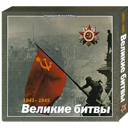 Книги, книга 1941-1945 : Великие битвы заказать