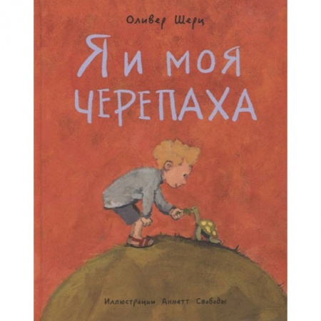 Зарубежная литература для детей, книга Я и моя черепаха заказать