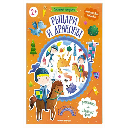 Книжки с наклейками, книга Рыцари и драконы: книжка с наклейками заказать