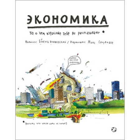 Экономика. Право, книга Экономика. То, о чем взрослые тебе не рассказывают заказать