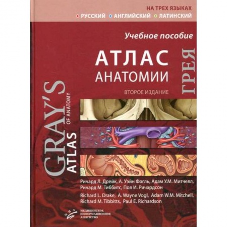 Анатомия и физиология человека, книга Атлас анатомии Грея заказать