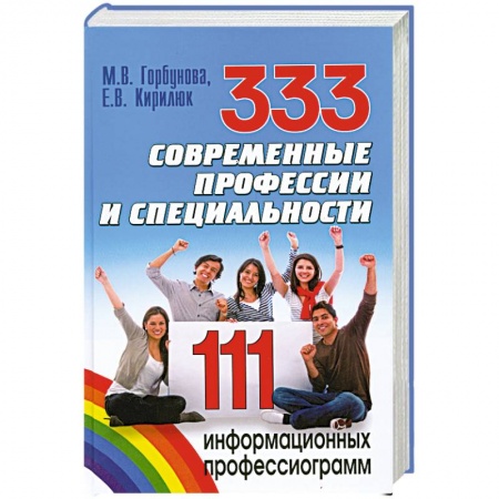 Книги, книга 333 современные профессии и специальности. 111 информационных профессиограмм заказать