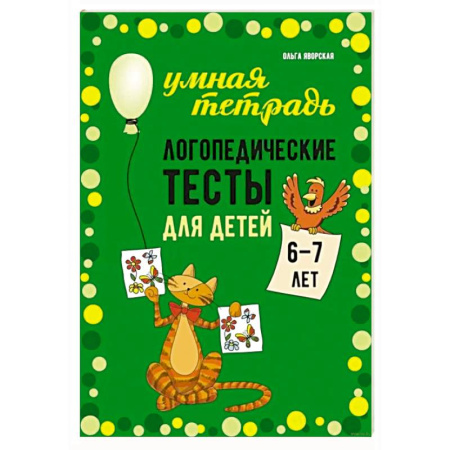 Развитие речи. Чтение, книга Логопедические тесты для детей 6-7 лет заказать