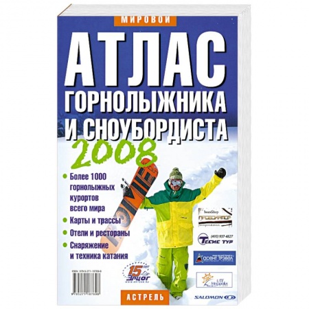 Книги, книга Атлас горнолыжника и сноубордиста 2009 заказать