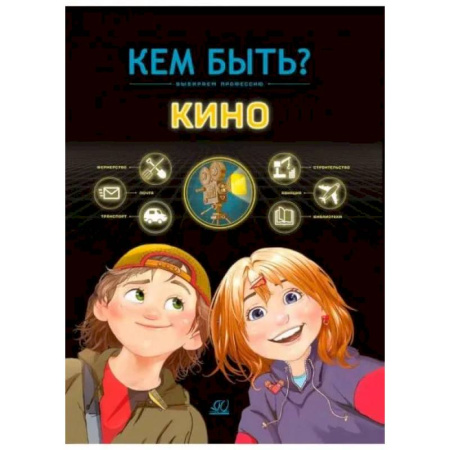 Все обо всем. Универсальные энциклопедии, книга Кино заказать