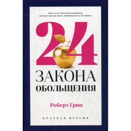 Государственное управление. Власть, книга 24 закона обольщения для достижения  власти заказать