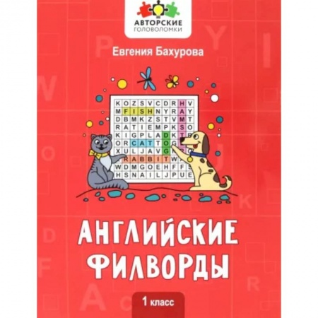 Учебники, самоучители, пособия, книга Английские филворды: 1 класс заказать