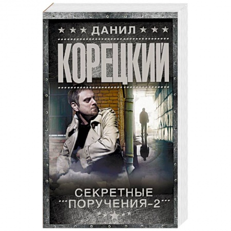 Книги, книга Секретные поручения-2 заказать