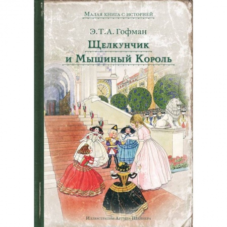 Сказки зарубежных писателей, книга Щелкунчик и Мышиный Король заказать
