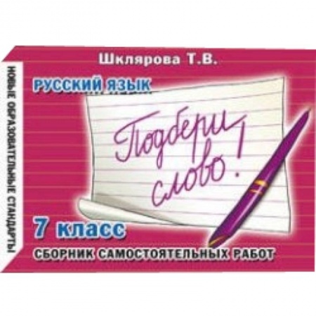 Книги, книга Сборник самостоятельных работ 'Подбери слово!'. 7 класс заказать