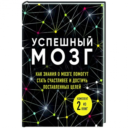 Психология. Общие работы, книга Успешный мозг. Как знания о мозге помогут стать счастливее и достичь поставленных целей (комплект из 2-х книг) заказать