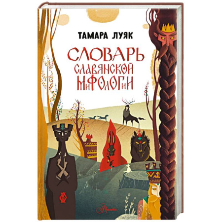 Эпос. Фольклор. Мифы, книга Словарь славянской мифологии заказать