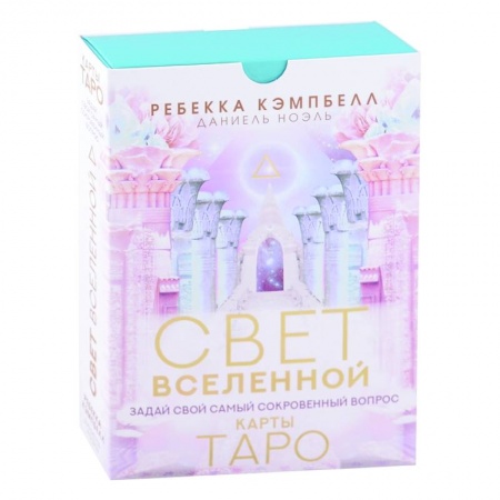 Гадание по картам Таро, книга Таро. Свет Вселенной. Задай свой самый сокровенный вопрос заказать