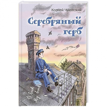 Русская классика для детей, книга Серебряный герб заказать