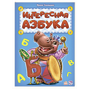 Интересная азбука Интересная азбука