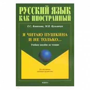 Я читаю Пушкина и не только... Учебное пособие по чтению Я читаю Пушкина и не только... Учебное пособие по чтению
