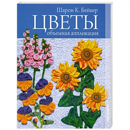Книги, книга Цветы. Объемная аппликация. заказать